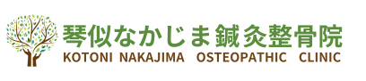 琴似なかじま鍼灸整骨院